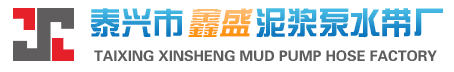 泰興市鑫盛泥漿泵水帶廠